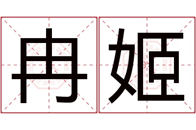 冉姬名字寓意