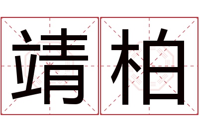 靖柏名字寓意