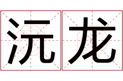 沅龙名字寓意