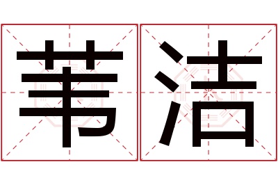 苇洁名字寓意