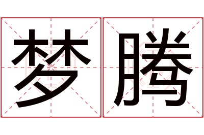 梦腾名字寓意