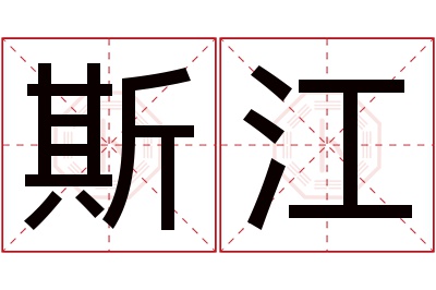 斯江名字寓意