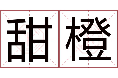 甜橙名字寓意