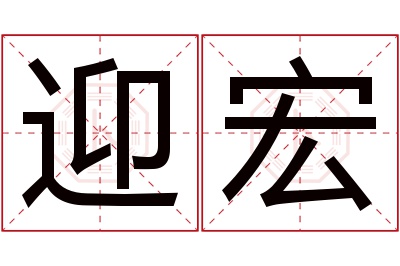 迎宏名字寓意 迎宏名字寓意