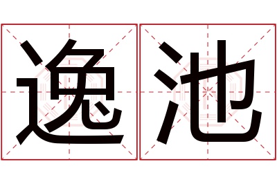 逸池名字寓意 逸池名字寓意