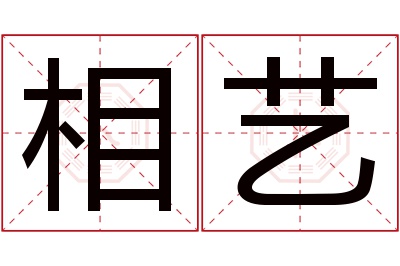 相艺名字寓意