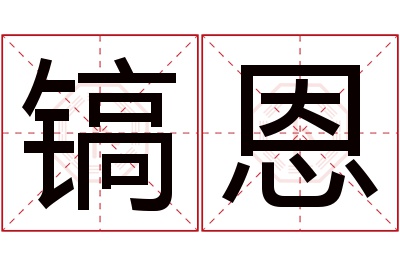 镐恩名字寓意