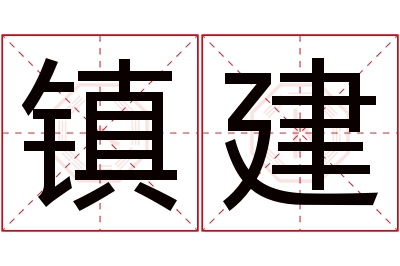 镇建名字寓意 镇建名字寓意