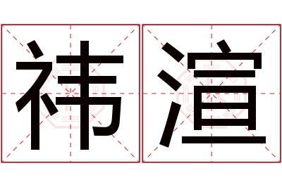 祎渲名字寓意