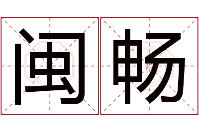 闽畅名字寓意 闽畅名字寓意