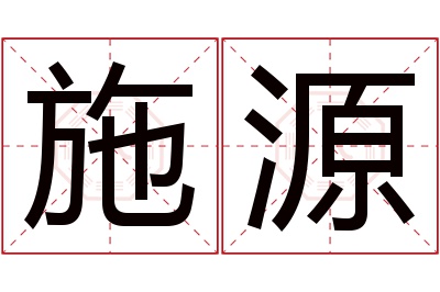 施源名字寓意