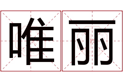 唯丽名字寓意