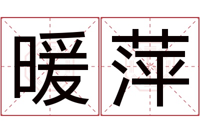 暖萍名字寓意