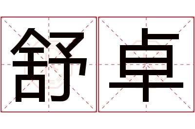 舒卓名字寓意 舒卓名字寓意