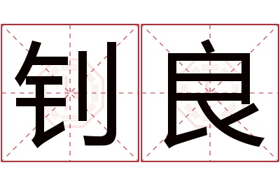 钊良名字寓意