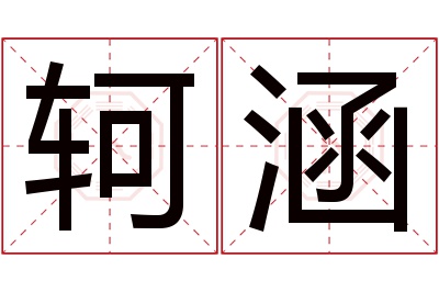 轲涵名字寓意