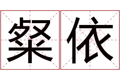 粲依名字寓意