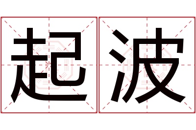 起波名字寓意