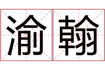 渝翰名字寓意 渝翰名字寓意