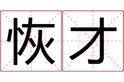 恢才名字寓意