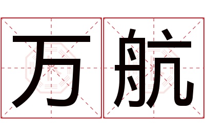 万航名字寓意