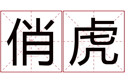 俏虎名字寓意