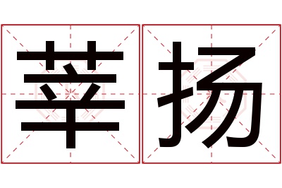 莘扬名字寓意