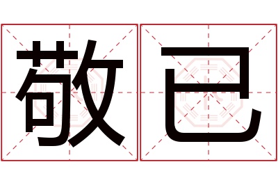 敬已名字寓意