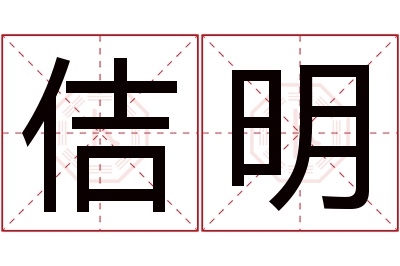 佶明名字寓意