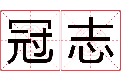 冠志名字寓意