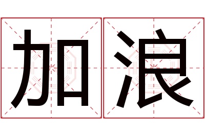 加浪名字寓意