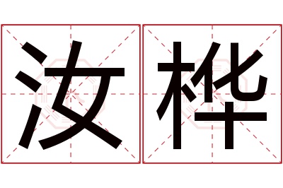 汝桦名字寓意