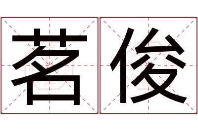 茗俊名字寓意