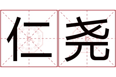 仁尧名字寓意