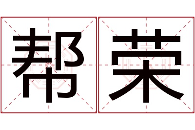 帮荣名字寓意