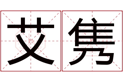 艾隽名字寓意