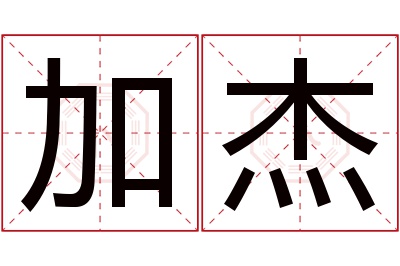 加杰名字寓意