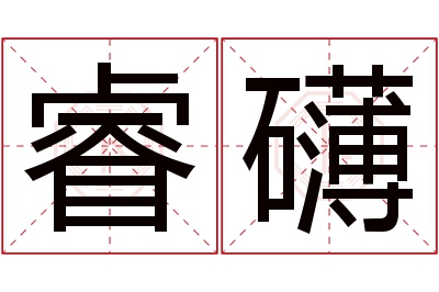 睿礴名字寓意 睿礴名字寓意