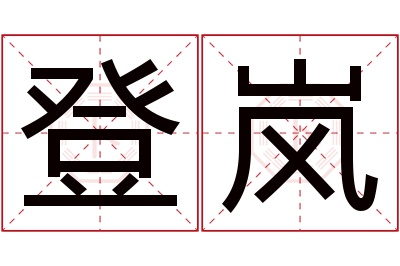 登岚名字寓意