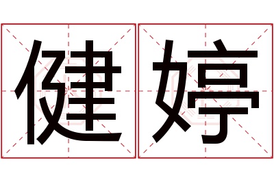 健婷名字寓意 健婷名字寓意