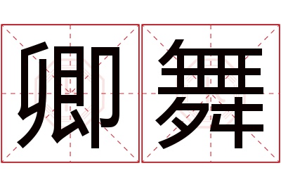 卿舞名字寓意