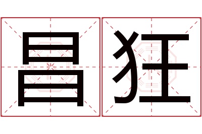 昌狂名字寓意