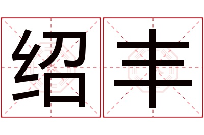 绍丰名字寓意