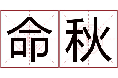 命秋名字寓意