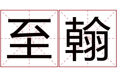 至翰名字寓意