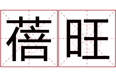 蓓旺名字寓意