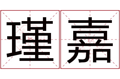 瑾嘉名字寓意