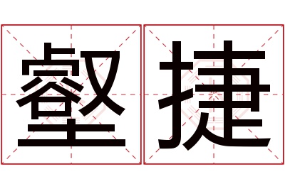 壑捷名字寓意 壑捷名字寓意