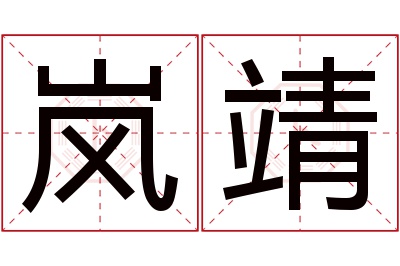 岚靖名字寓意