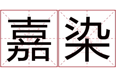 嘉染名字寓意